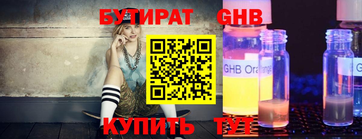 Бутират GHB  Вход с VPN  БУТИРАТ  Кемерово 